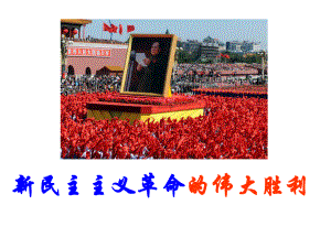 新民主主义革命（徐刚）.ppt