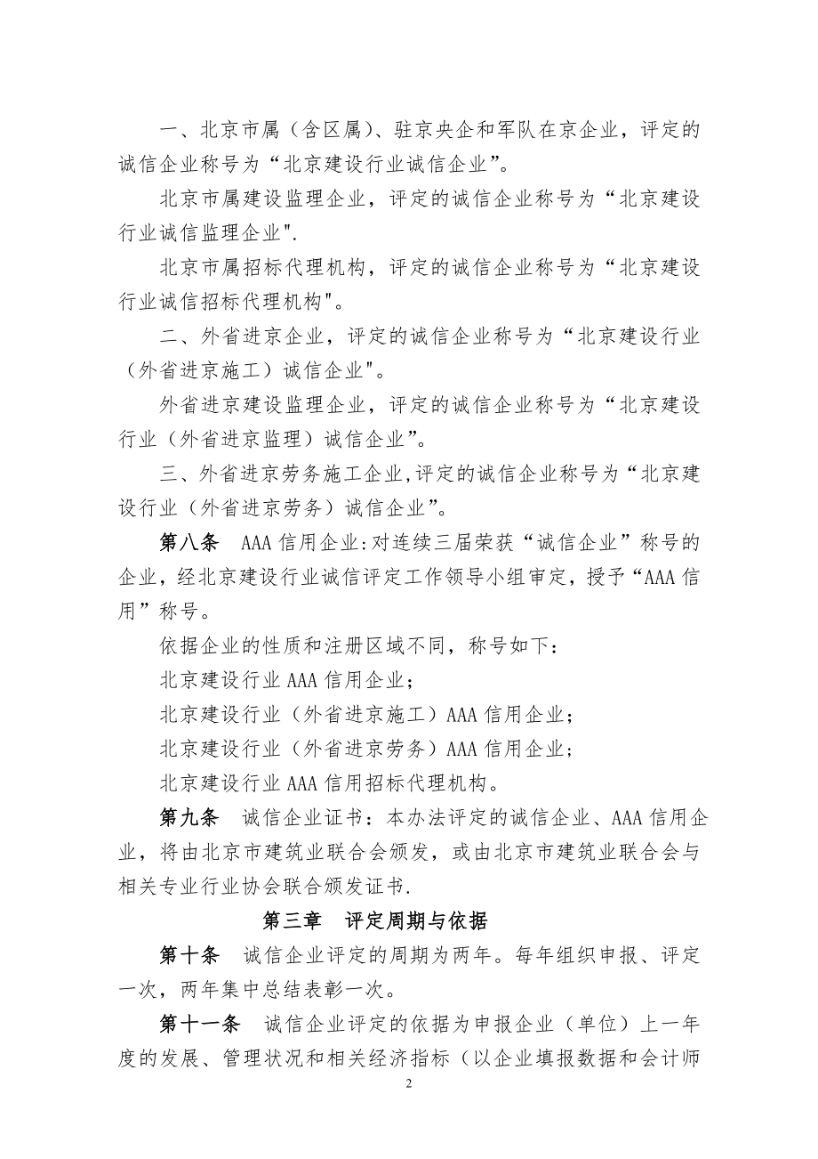 北京建设行业诚信企业评定及管理办法修订版.doc_第2页