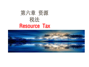 第6章资源税.pptx