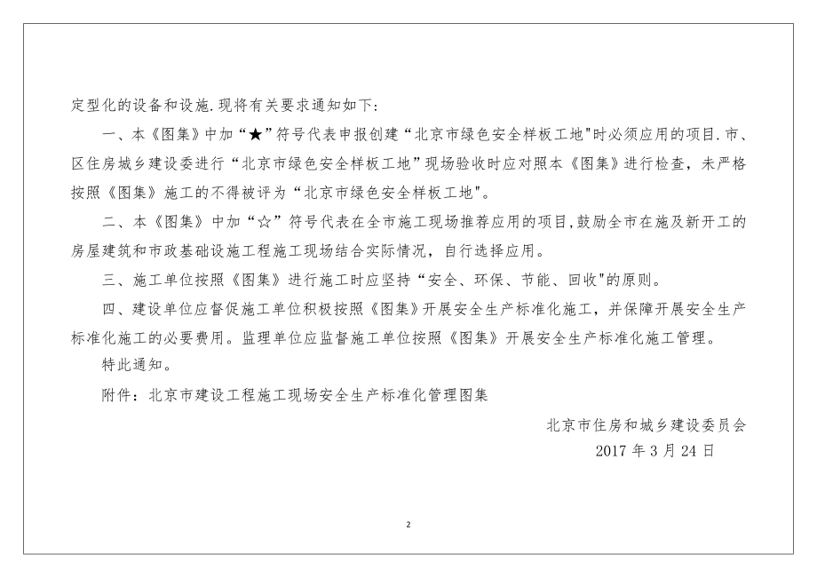 北京市建设工程施工现场安全生产标准化管理图集印刷版.docx_第2页