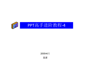 PPT高手教程.ppt