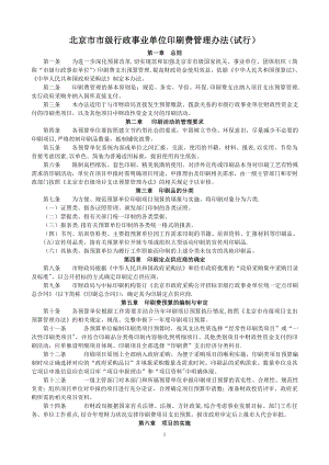 北京市市级行政事业单位印刷费管理办法(试行).doc