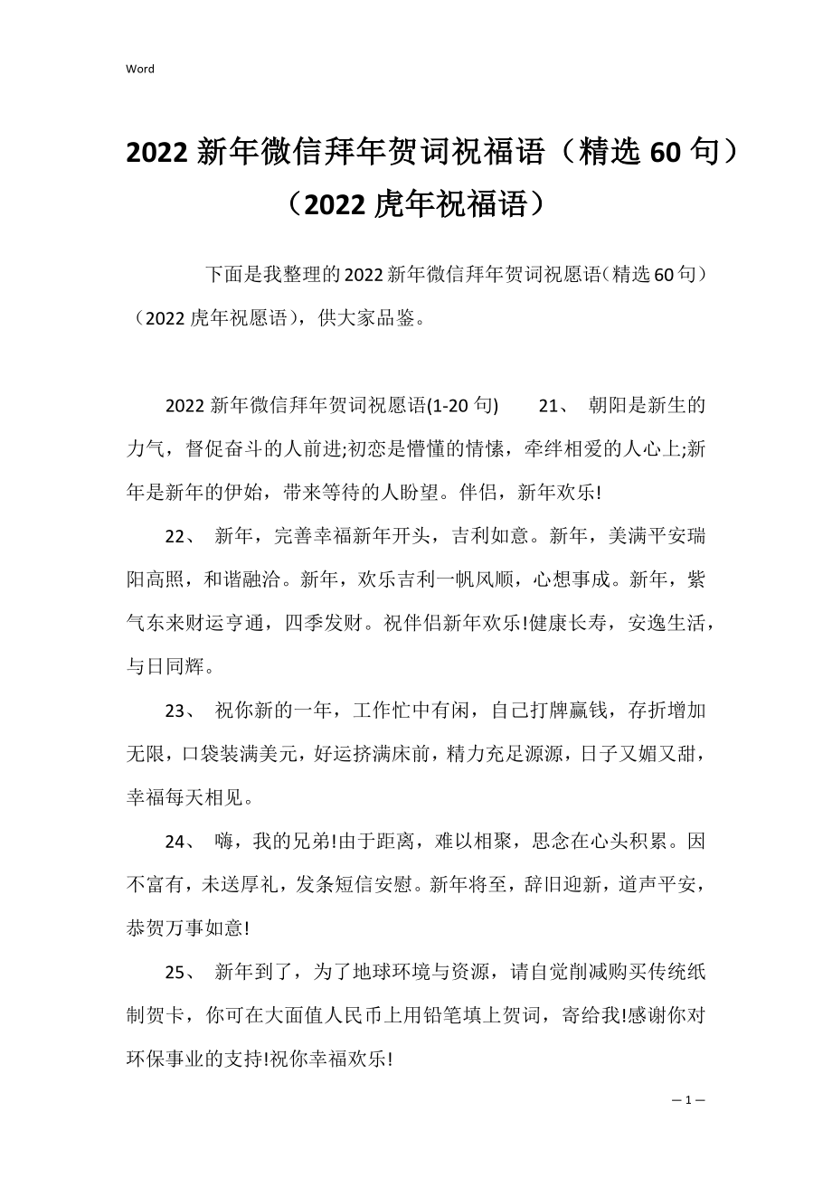 2022新年微信拜年贺词祝福语（精选60句）（2022虎年祝福语）.docx_第1页