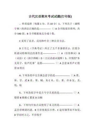 古代汉语期末考试试题(打印版)_2.docx