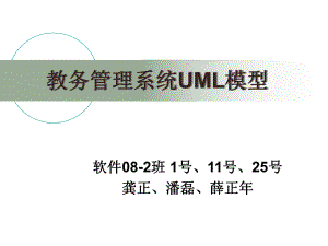 教务管理系统UML模型ppt课件.ppt