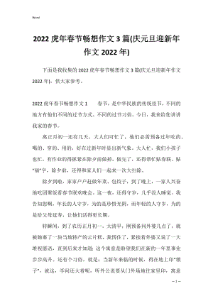 2022虎年春节畅想作文3篇(庆元旦迎新年作文2022年).docx