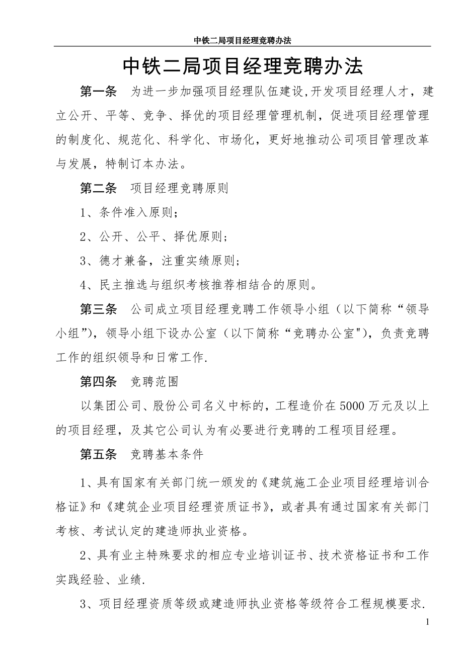 中铁二局项目经理竞聘办法.doc_第1页
