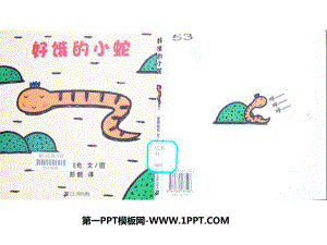 幼儿绘本故事好饿的小蛇（新）PPT课件.pptx