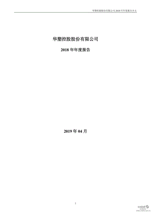 华塑控股：2018年年度报告.PDF