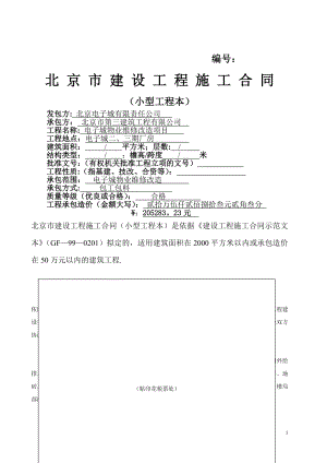 北京市建设工程施工合同(小型工程本)(1).doc