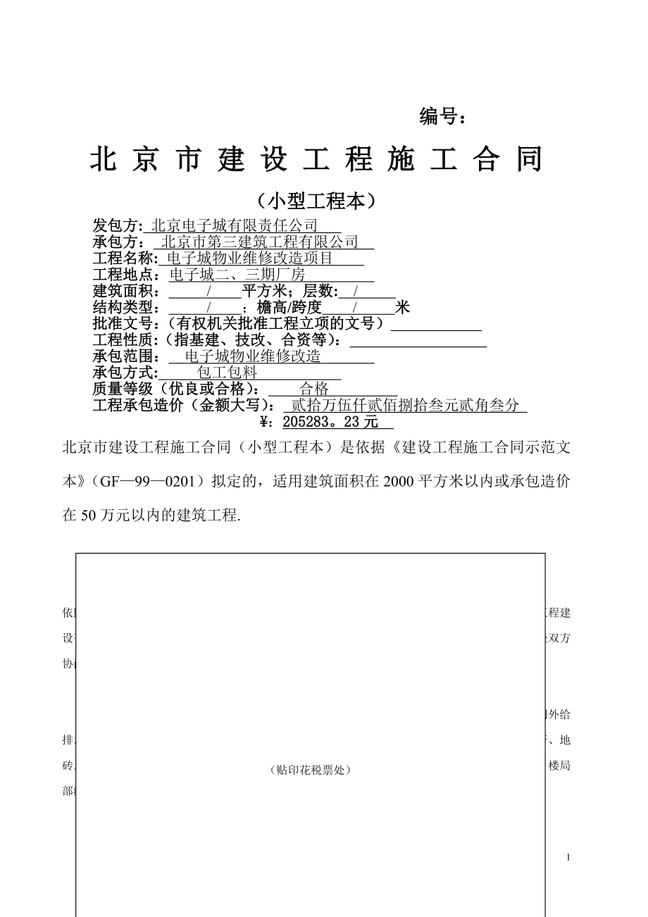 北京市建设工程施工合同(小型工程本)(1).doc_第1页