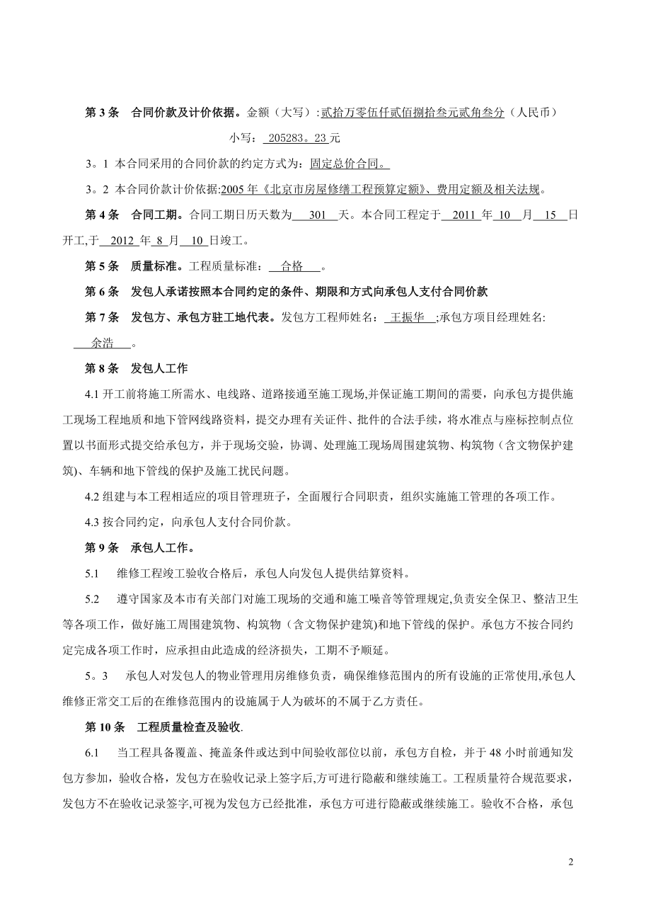北京市建设工程施工合同(小型工程本)(1).doc_第2页