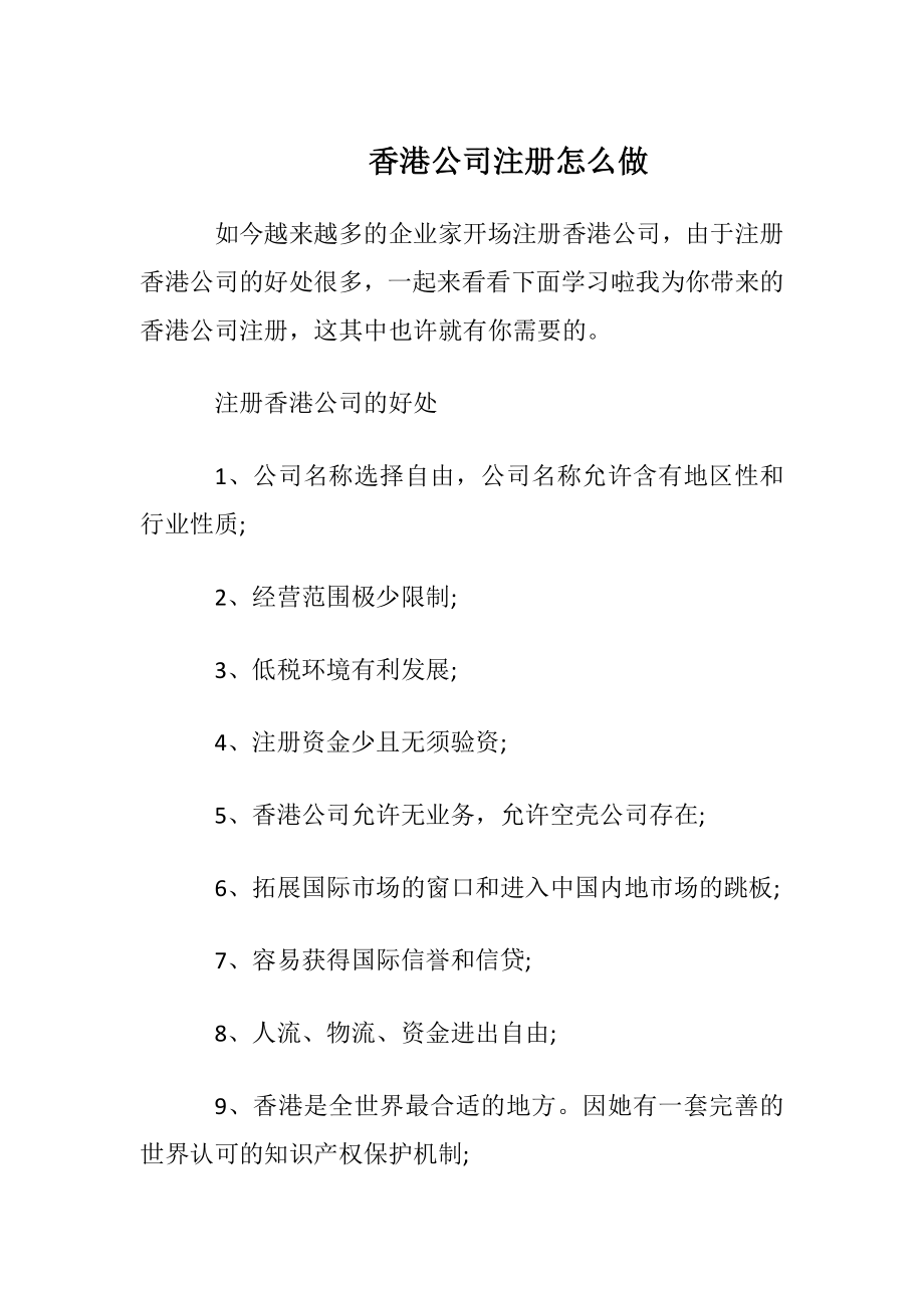 香港公司注册怎么做_1.docx_第1页