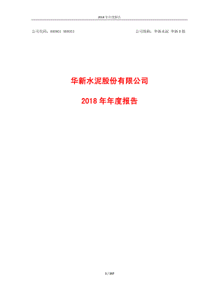 华新水泥：2018年年度报告.PDF