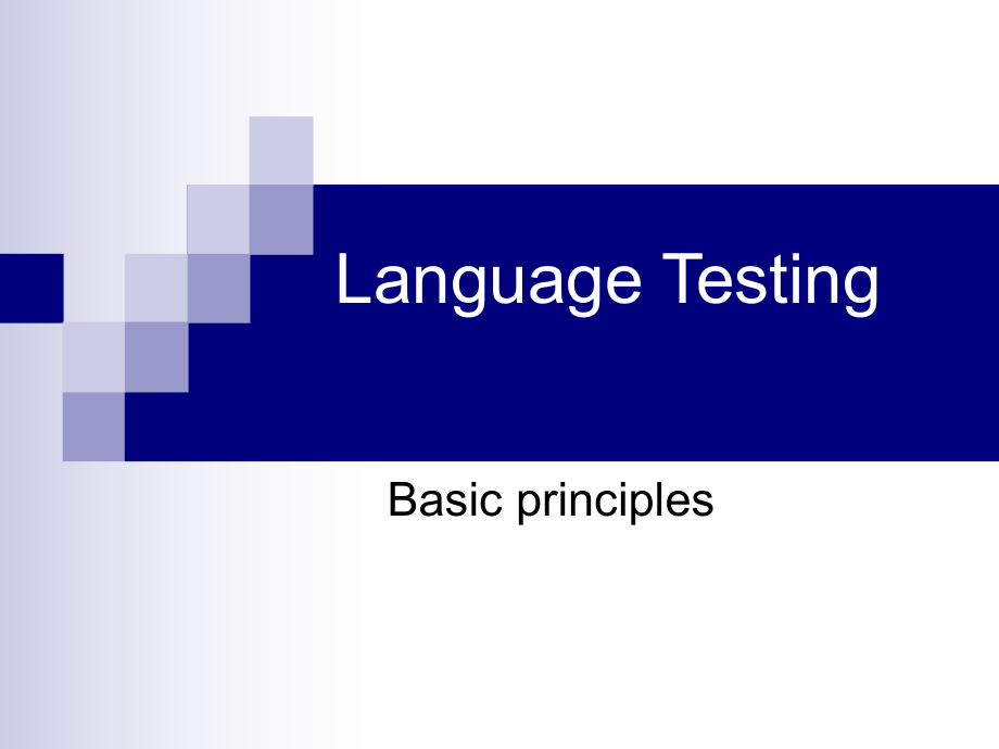 语言测试基础ppt课件.ppt_第1页