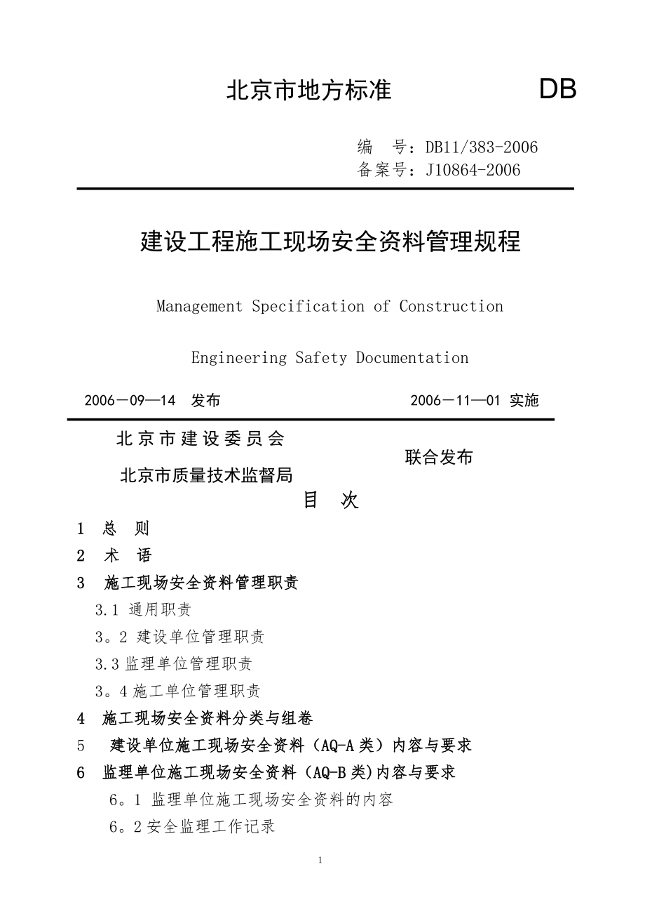 北京市建设工程施工现场安全资料管理规程(送审稿).doc_第1页