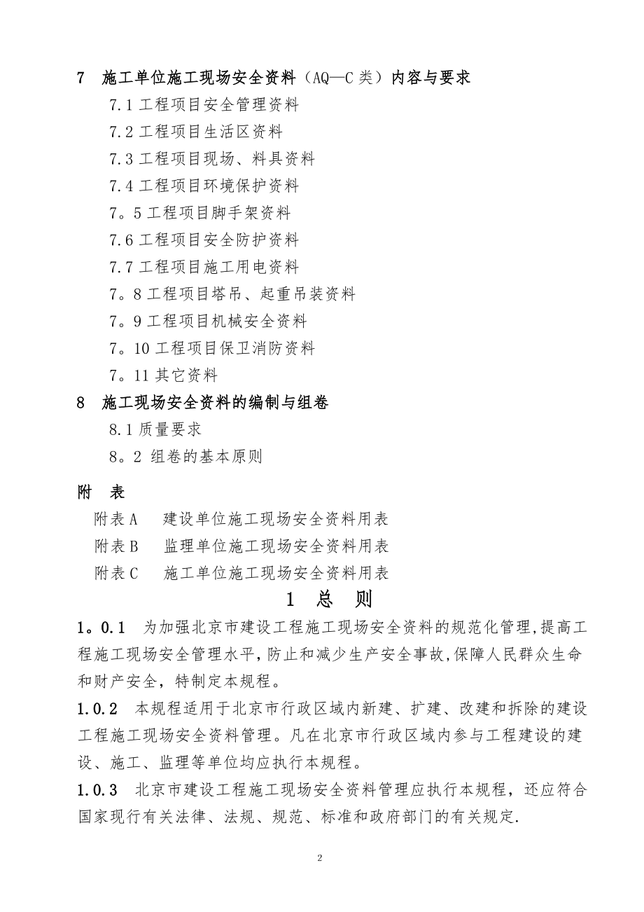 北京市建设工程施工现场安全资料管理规程(送审稿).doc_第2页