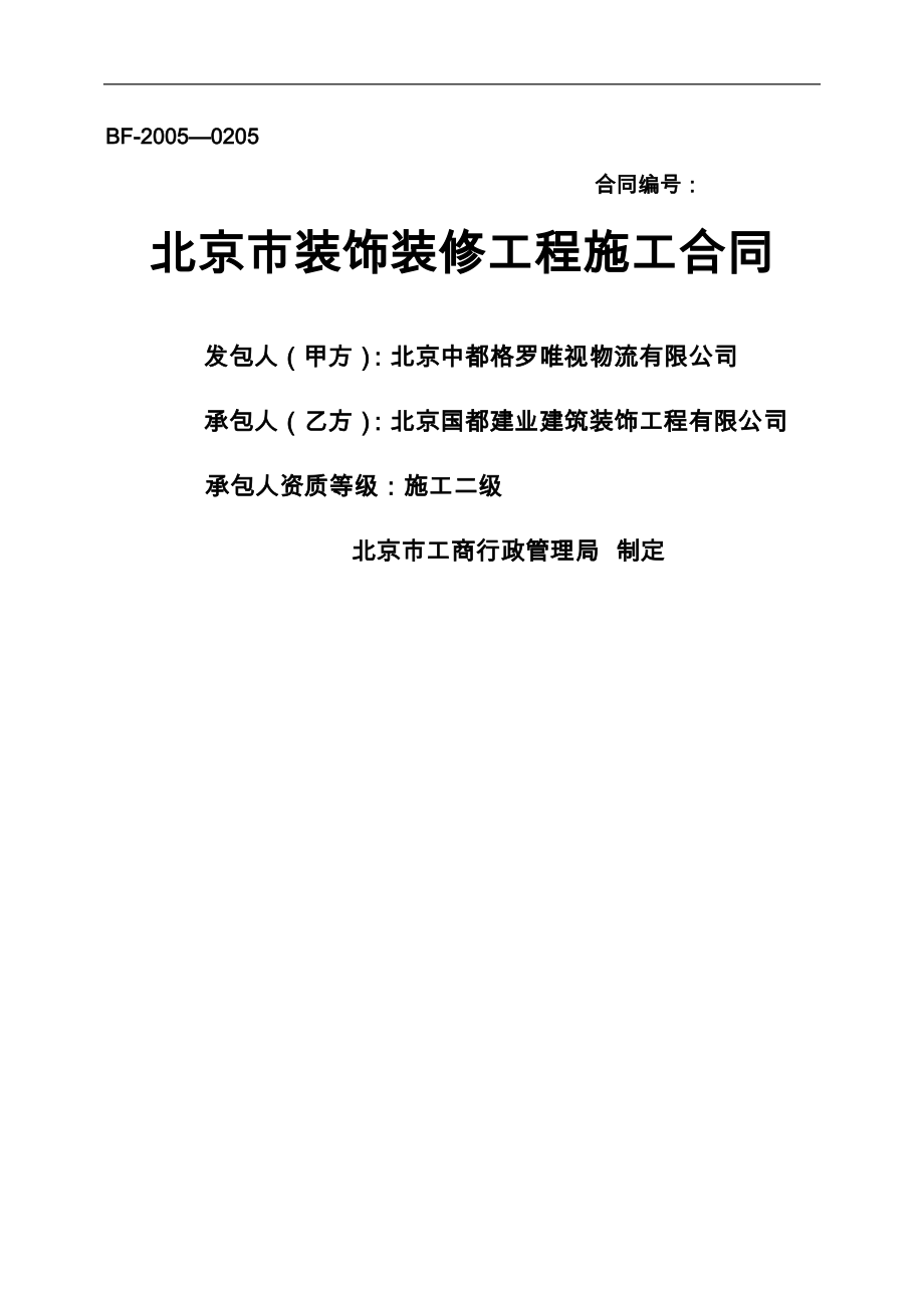 北京市装饰装修工程施工合同-.docx_第1页