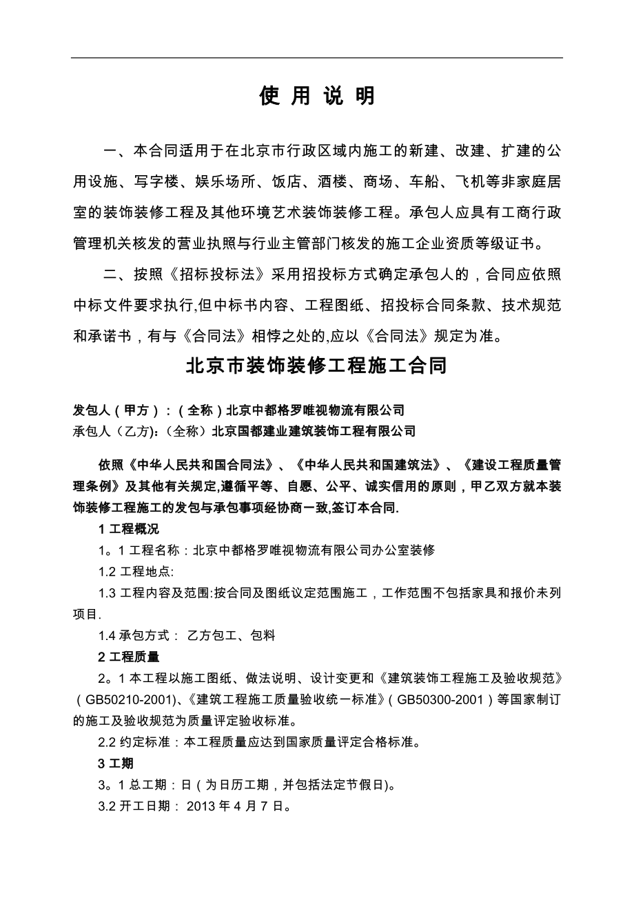 北京市装饰装修工程施工合同-.docx_第2页