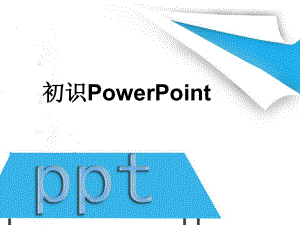 初识PowerPoint.ppt