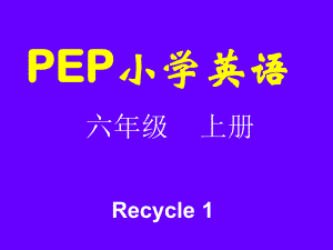 pep小学六年级上英语recycle1课件1.ppt
