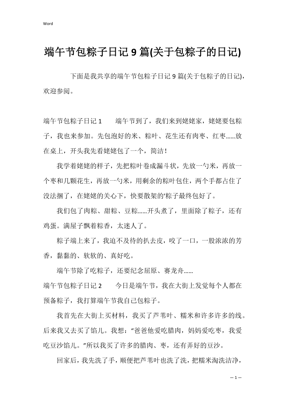 端午节包粽子日记9篇(关于包粽子的日记).docx_第1页