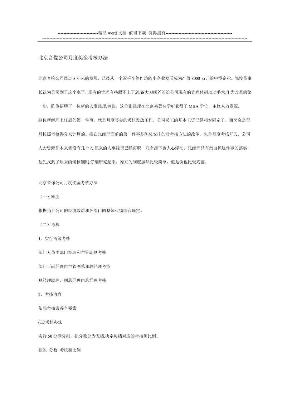 北京音像公司月度奖金考核办法..doc_第1页