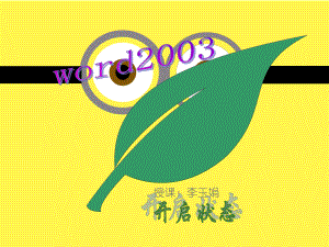 初识word2003.ppt