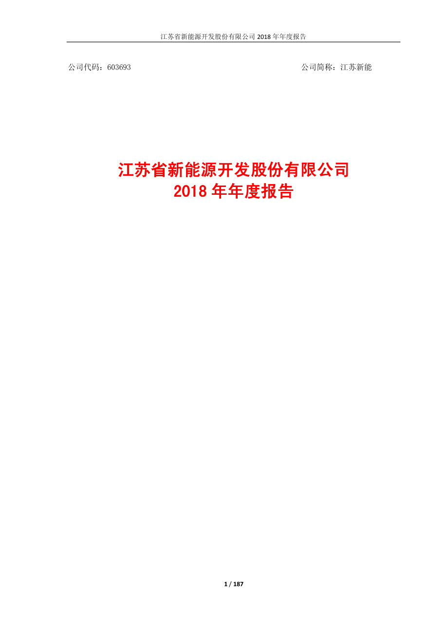 江苏新能：2018年年度报告.PDF_第1页