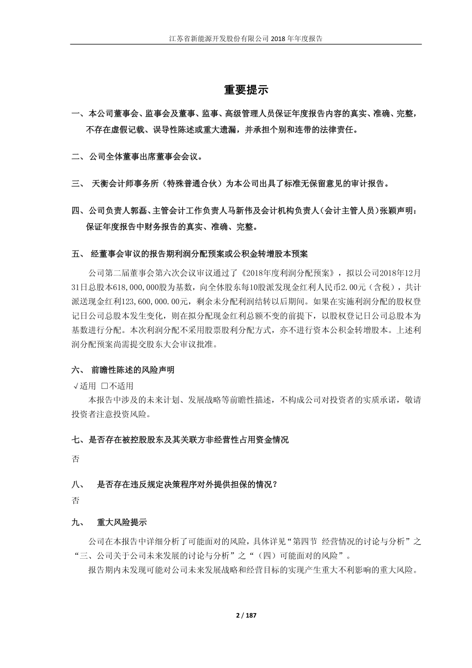 江苏新能：2018年年度报告.PDF_第2页