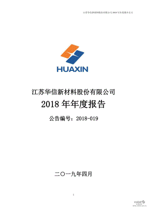 华信新材：2018年年度报告.PDF