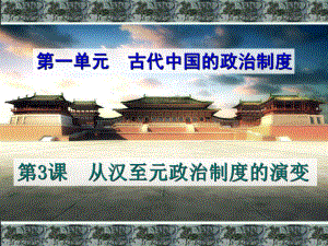 高中历史必修一第三课从汉至元政治制度的演变课件.ppt