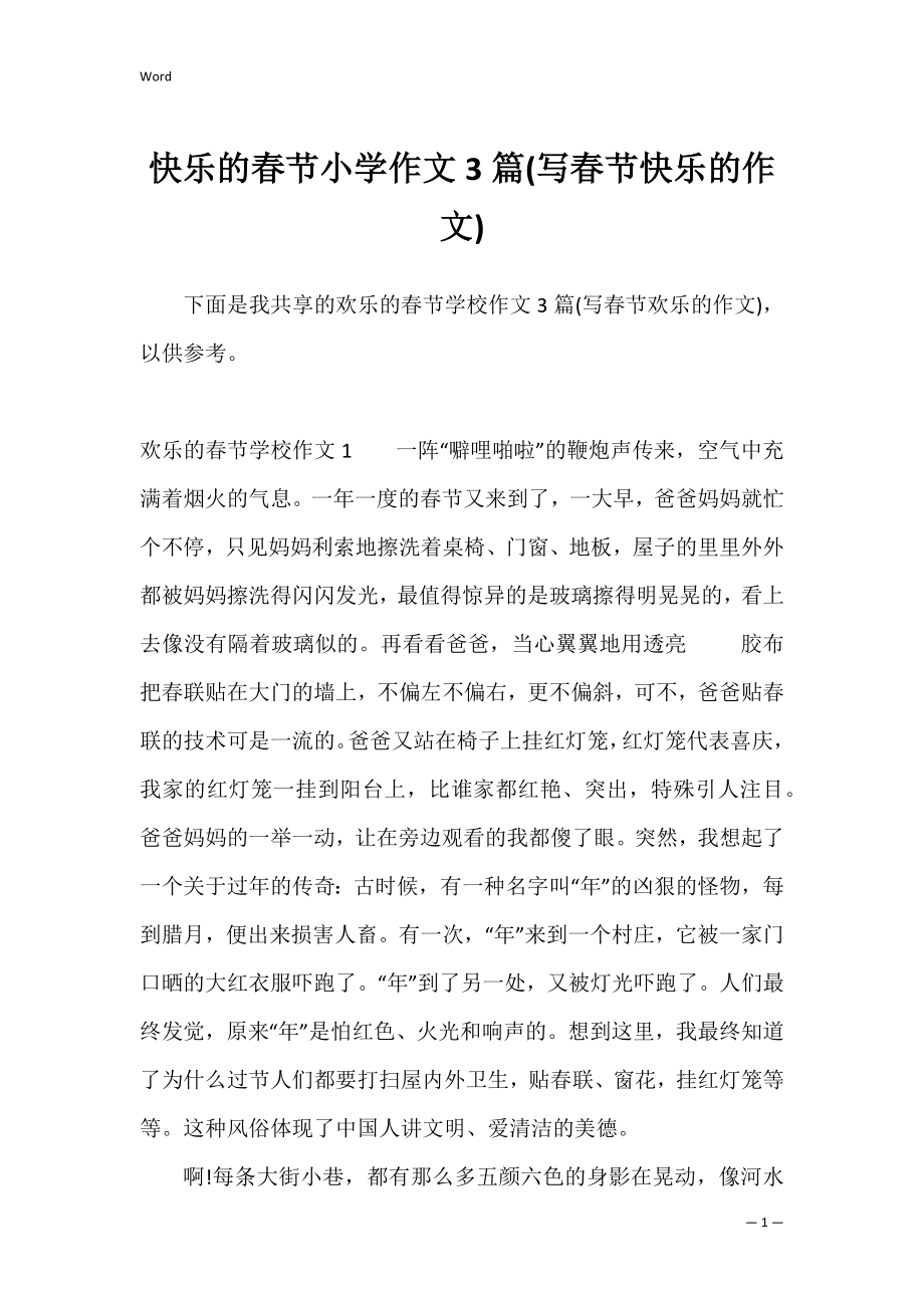快乐的春节小学作文3篇(写春节快乐的作文).docx_第1页