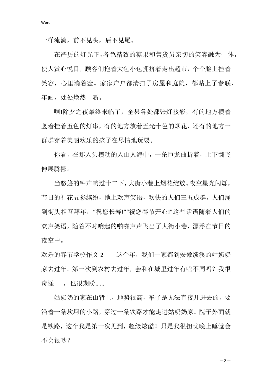 快乐的春节小学作文3篇(写春节快乐的作文).docx_第2页