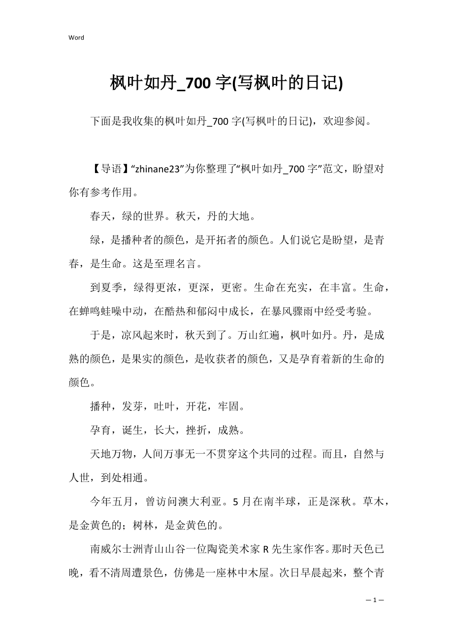 枫叶如丹_700字(写枫叶的日记).docx_第1页