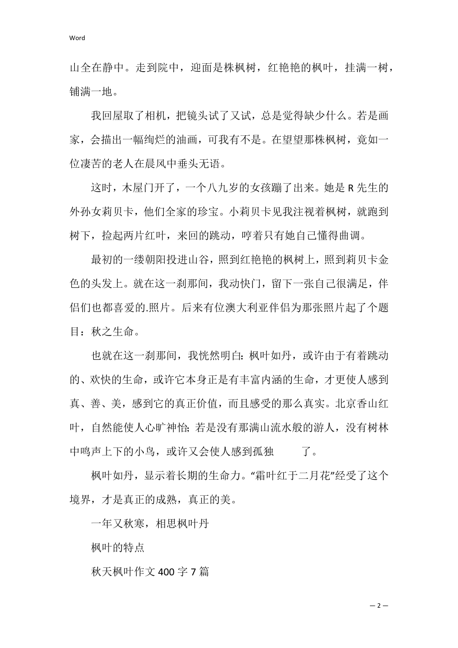 枫叶如丹_700字(写枫叶的日记).docx_第2页