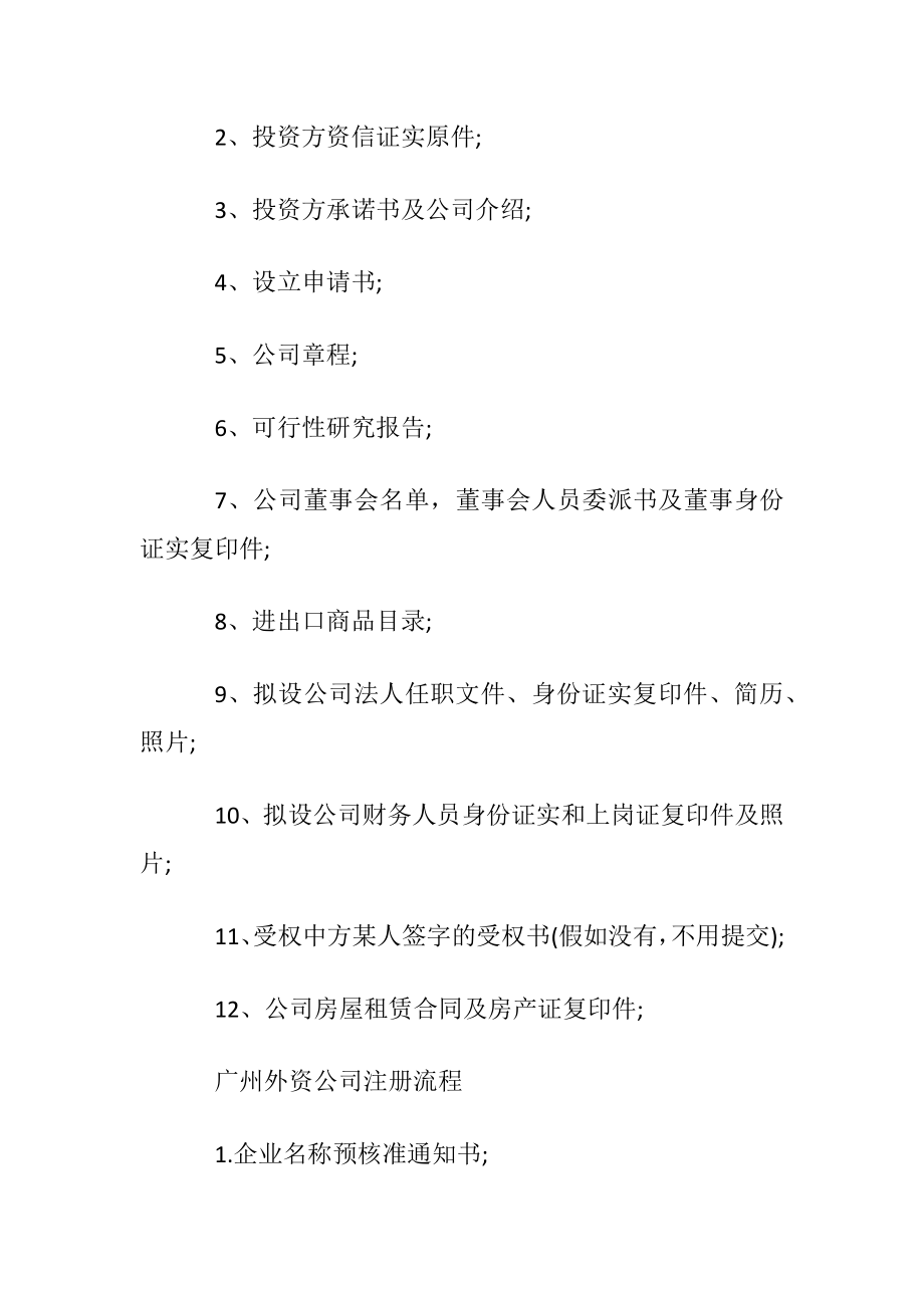 注册广州外资公司如何办理.docx_第2页
