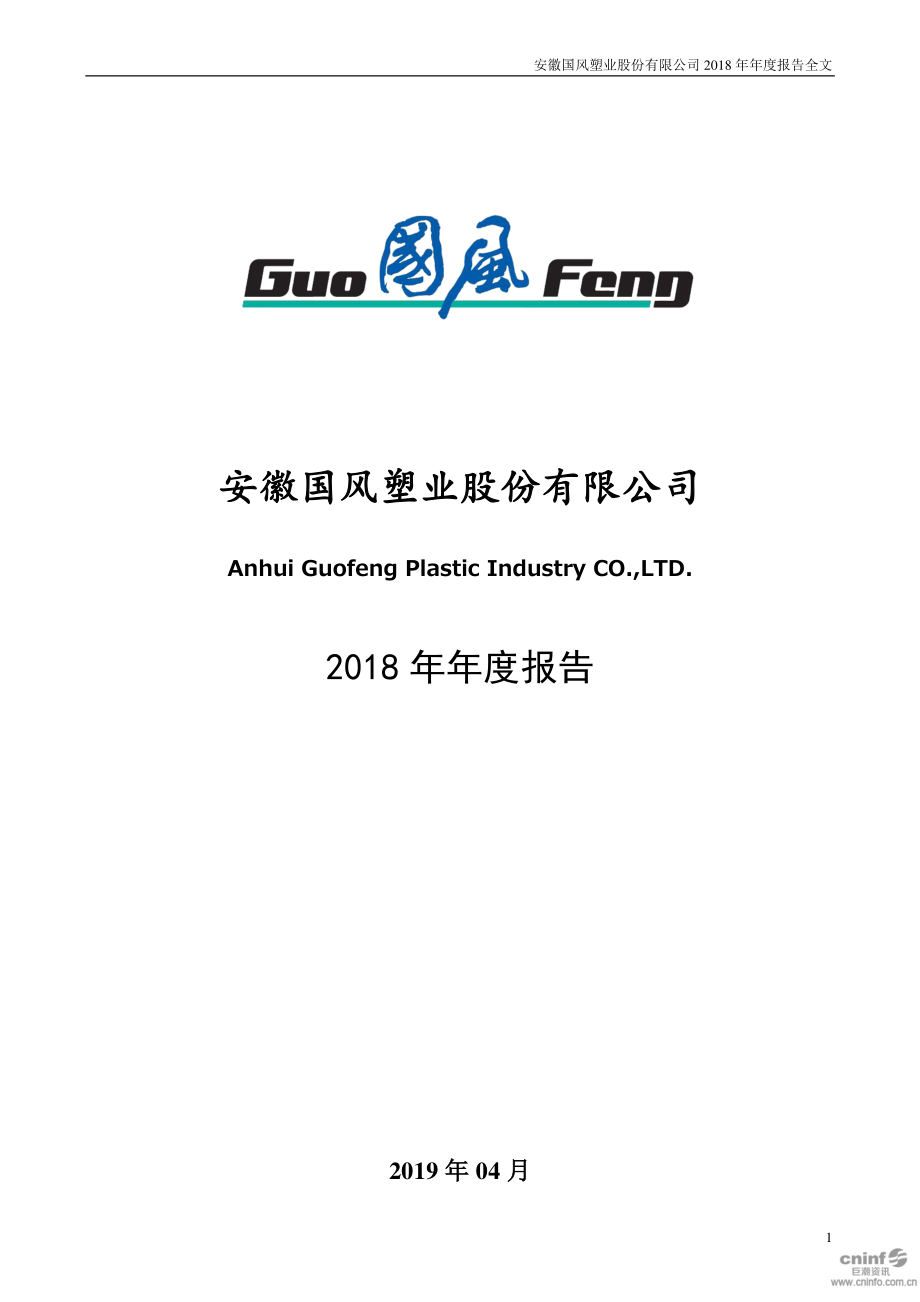 国风塑业：2018年年度报告.PDF_第1页