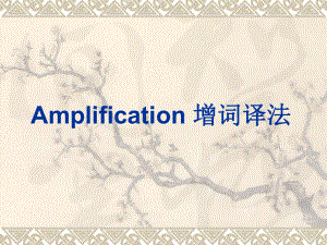 Amplification增补(A).ppt