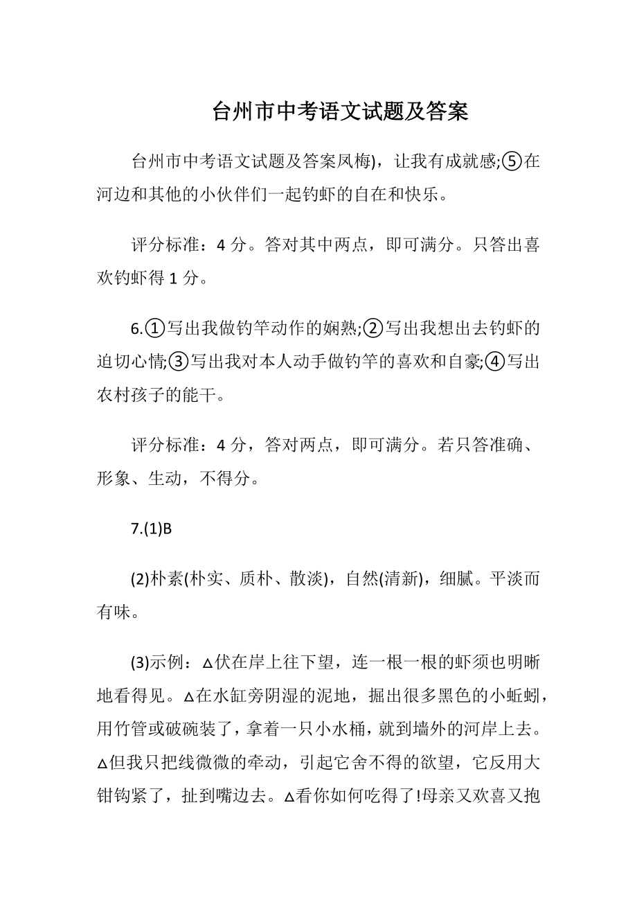 台州市中考语文试题及答案.docx_第1页