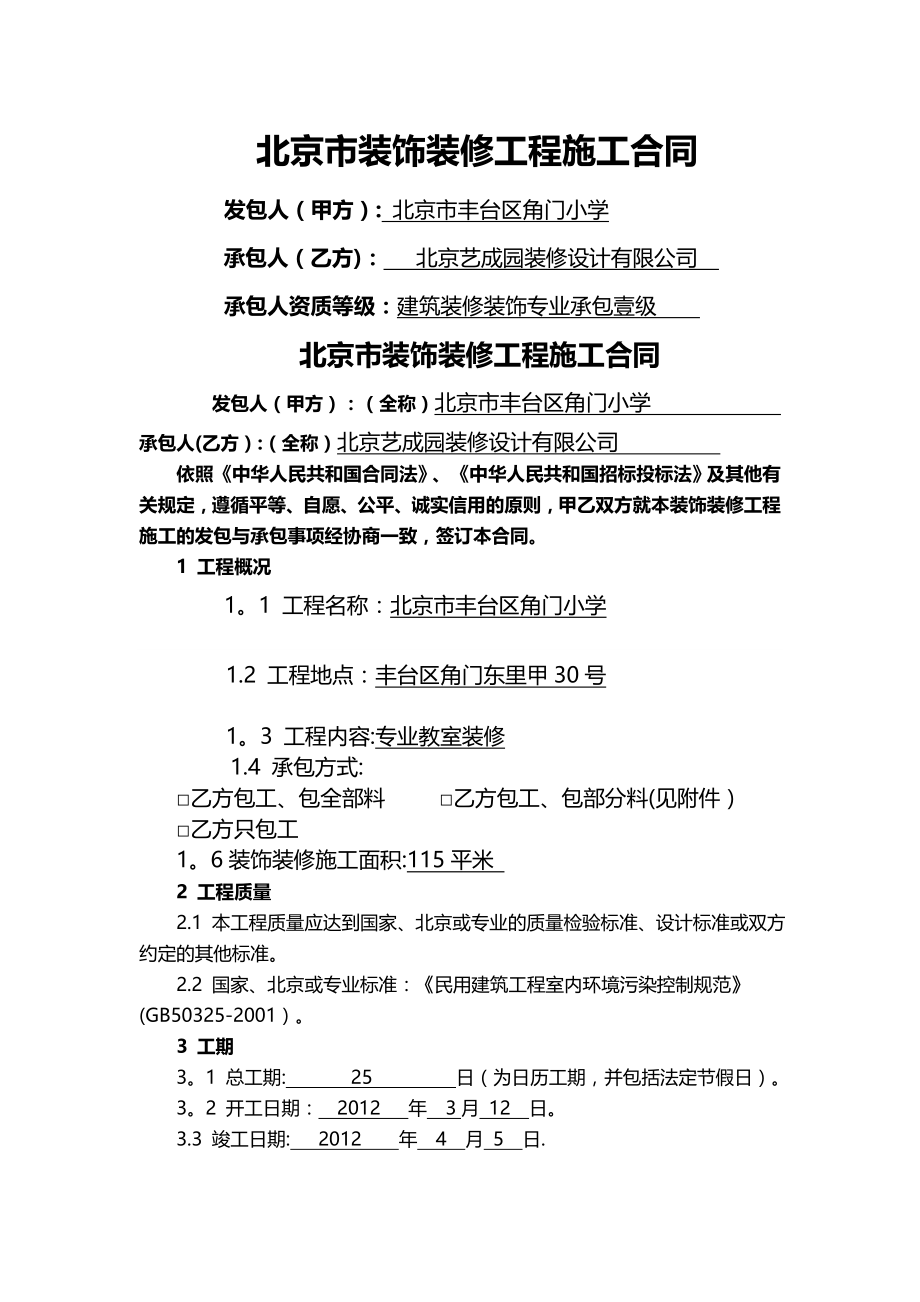 北京市装饰装修工程施工合同-.doc_第1页