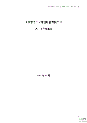 东方园林：2018年年度报告.PDF