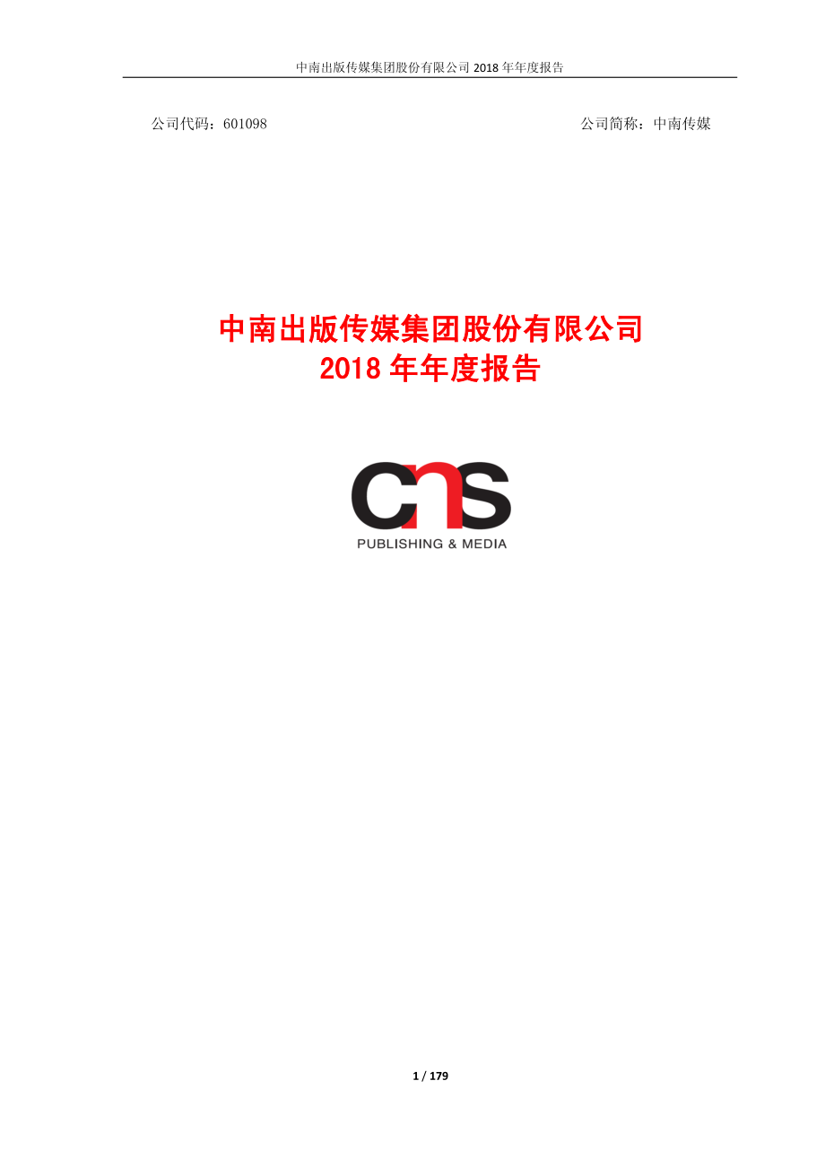 中南传媒：2018年年度报告.PDF_第1页