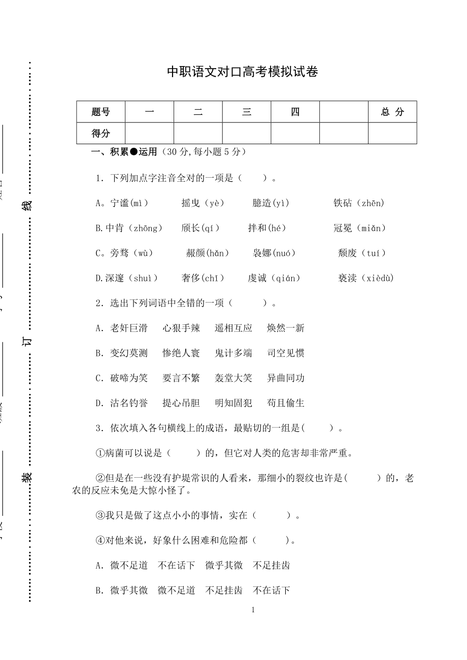 中职语文对口高考模拟试卷.doc_第1页