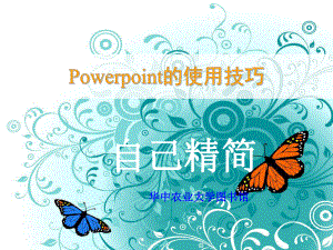 Power_Point的使用技巧精简版.ppt