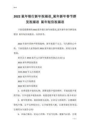 2022鼠年银行新年祝福语_鼠年新年春节群发祝福语 鼠年短信祝福语.docx