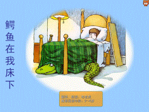 鳄鱼在我床下.ppt