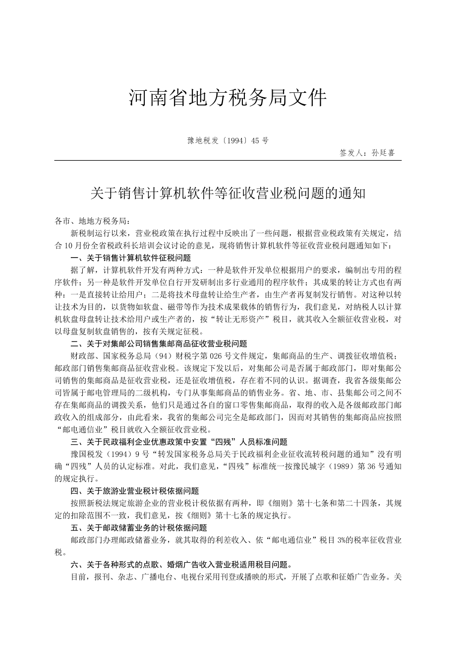 河南省地方税务局税收相关文件.docx_第1页