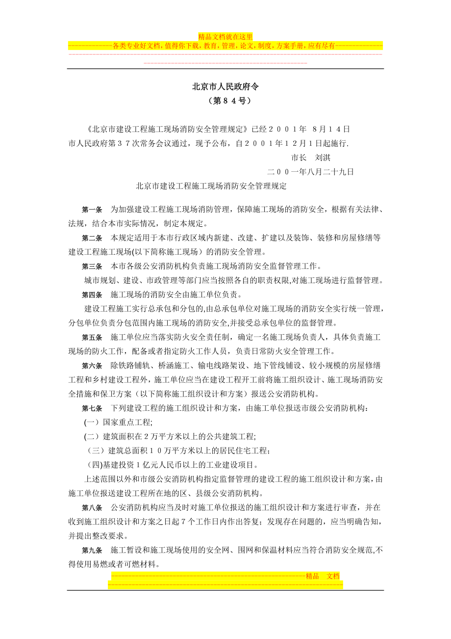 北京市建设工程施工现场消防安全管理规定.doc_第1页