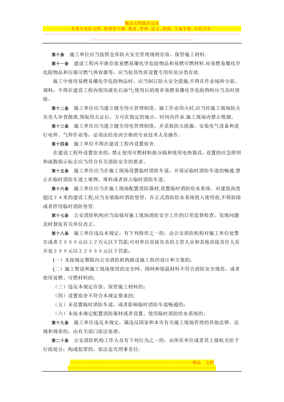 北京市建设工程施工现场消防安全管理规定.doc_第2页